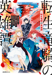 【期間限定　無料お試し版】転生竜騎の英雄譚～趣味全振りの装備と職業ですが、異世界で伝説の竜騎士始めました～（１）