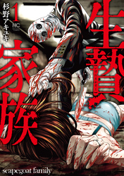 【期間限定　無料お試し版】生贄家族 1
