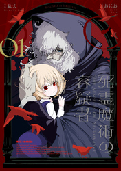 【期間限定　試し読み増量版】死霊魔術の容疑者