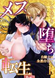 メス堕ち転生【分冊版】【白抜き修正版】