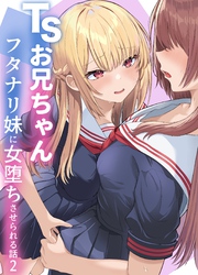 TSお兄ちゃん～フタナリ妹に女堕ちさせられる話～ 2