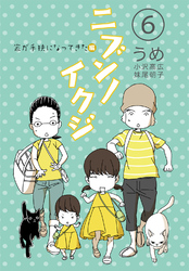 ニブンノイクジ(6)　家が手狭になってきた編