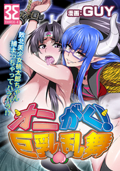 オニがく！巨乳乱舞　(2)やっぱり桃太郎ちゃんが鬼畜ドＳ鬼娘に無理矢理ヤられちゃう！の巻