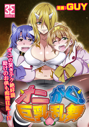 オニがく！巨乳乱舞　(3)桃太郎ちゃんの友達が極悪鬼娘に無理矢理ヤられちゃう！の巻