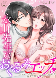 【期間限定　試し読み増量版】永山先生のおくるみエッチ。-シンママの私…溺愛されてゆるむ・ほどける-