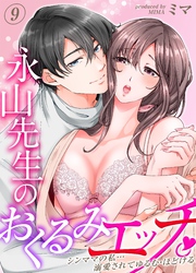 【期間限定　試し読み増量版】永山先生のおくるみエッチ。-シンママの私…溺愛されてゆるむ・ほどける-(9)