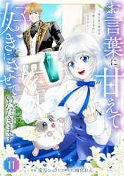 Berry’sFantasyお言葉に甘えて、好きにさせていただきます～死に戻り聖女は今世こそ幸せになりたい～11巻