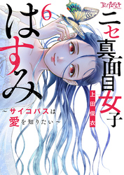 ニセ真面目女子はすみ～サイコパスは愛を知りたい～【合冊版】（6）