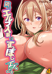 隣のエルフ人妻のずっぽしイズム(4)