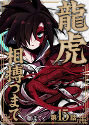 龍虎相搏つまで（15）