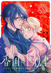 香国の下剋上～虐げられた調香師は不遇の皇子と天下を狙う～　分冊版（５）