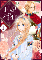 【期間限定　試し読み増量版】王妃のプライド１【単行本版】