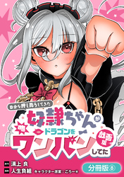 自分を押し売りしてきた奴隷ちゃんがドラゴンをワンパンしてた　戯画版【分冊版】 8巻