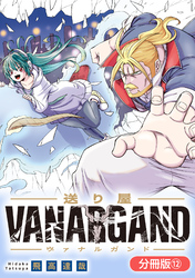 送り屋ヴァナルガンド【分冊版】 12巻