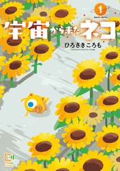 【期間限定　試し読み増量版】宇宙から来たネコ【電子単行本】1巻