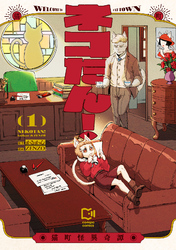 【期間限定　試し読み増量版】ネコたん！～猫町怪異奇譚～【電子単行本】1巻