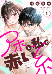 【期間限定　試し読み増量版】アホと私と赤い糸【電子単行本】1巻