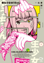 【期間限定　試し読み増量版】寄生少女ゆうちゃん【電子単行本】1巻
