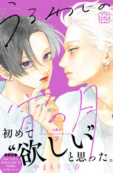 【期間限定　無料お試し版】うるわしの宵の月　プチデザ（７）