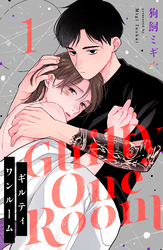 【期間限定　無料お試し版】ギルティワンルーム 1