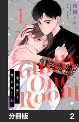 【期間限定　無料お試し版】ギルティワンルーム【分冊版】2