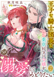 【期間限定　無料お試し版】王子な騎士団長は薬草好きの令嬢を溺愛してめとりたい【分冊版】2話