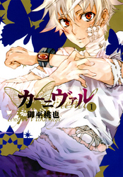 【期間限定　無料お試し版】カーニヴァル: 1