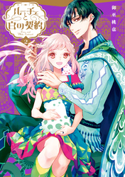 【期間限定　無料お試し版】ルーチェと白の契約: 2【電子限定描き下ろしイラスト付き】