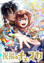 【期間限定　無料お試し版】祝福のチェスカ　【連載版】: 3