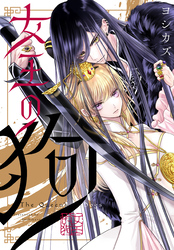 【期間限定　無料お試し版】女王の狗　【連載版】: 1