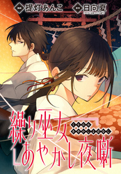 【期間限定　無料お試し版】繰り巫女あやかし夜噺　【連載版】: 2