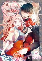 【期間限定　無料お試し版】ルーチェと白の契約　【連載版】: 6