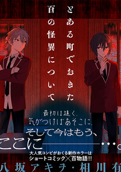 【期間限定　無料お試し版】とある町でおきた百の怪異について【分冊版】: 2