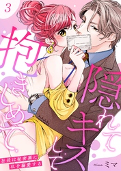 【期間限定　無料お試し版】隠れてキスして抱きしめて～社長は秘密裏に私を溺愛する～ 3