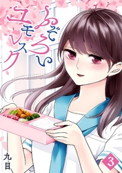 【期間限定　無料お試し版】ふぞろいユモレスク（３）