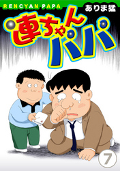 【期間限定　無料お試し版】連ちゃんパパ（7）