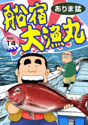 【期間限定　無料お試し版】船宿 大漁丸14