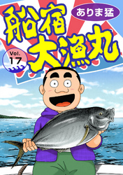 【期間限定　無料お試し版】船宿 大漁丸17