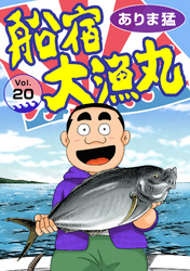 【期間限定　無料お試し版】船宿 大漁丸20