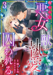 【期間限定　無料お試し版】呪われた悪女は獣の執愛に囚われる3