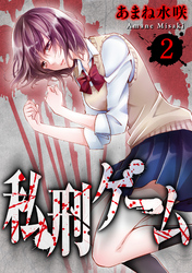 【期間限定　無料お試し版】私刑ゲーム　2