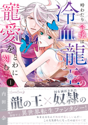 【期間限定　試し読み増量版】時わたり令嬢は冷血龍王の寵愛をとわに刻む １