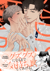 【期間限定　試し読み増量版】サディスティック・バイトマークス【電子限定描き下ろし漫画付き】