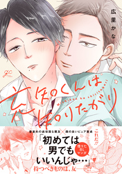 【期間限定　試し読み増量版】充知くんは知りたがり【電子限定描き下ろし漫画付き】