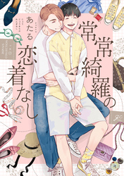 【期間限定　試し読み増量版】常常綺羅の恋着なし【電子限定描き下ろし漫画付き】