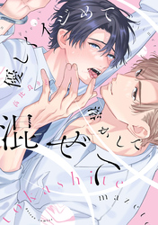 【期間限定　試し読み増量版】優しくイジめて溶かして混ぜて【特典ペーパー付き】