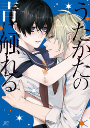 【期間限定　試し読み増量版】うたかたの青に触れる【電子限定描き下ろし漫画付き】
