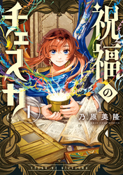 【期間限定　試し読み増量版】祝福のチェスカ: 1【電子限定描き下ろし付き】
