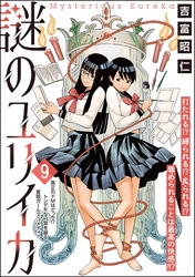 謎のユリイカ（分冊版）　【第9話】