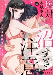 塩対応木岐さんは沼すぎ注意 ハジメテはいじわる愛撫でナカまでとろとろ（単話版）